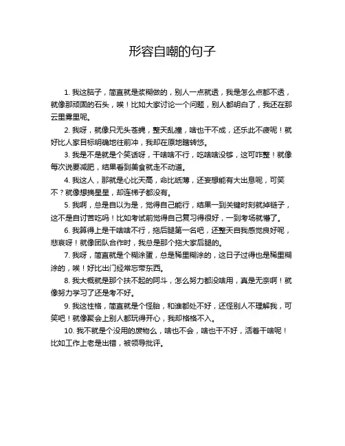 形容自嘲的句子