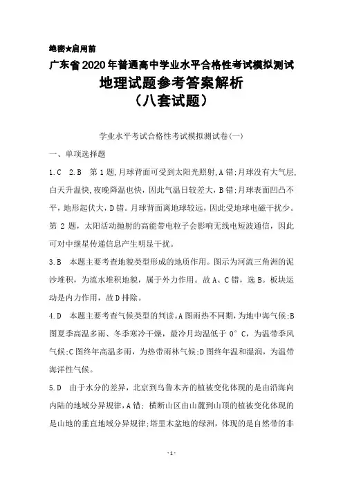 2020年广东省普通高中学业水平考试合格性模拟测试地理答案解析(八套试题)