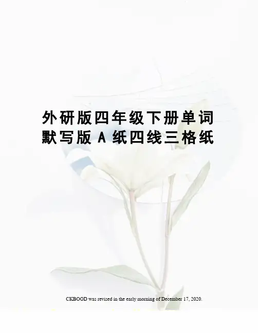 外研版四年级下册单词默写版A纸四线三格纸
