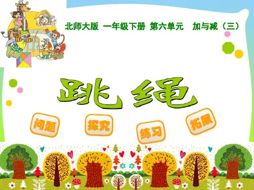 2021年新版北师大版一年级数学下册《跳绳》优质公开课课件(精品).ppt