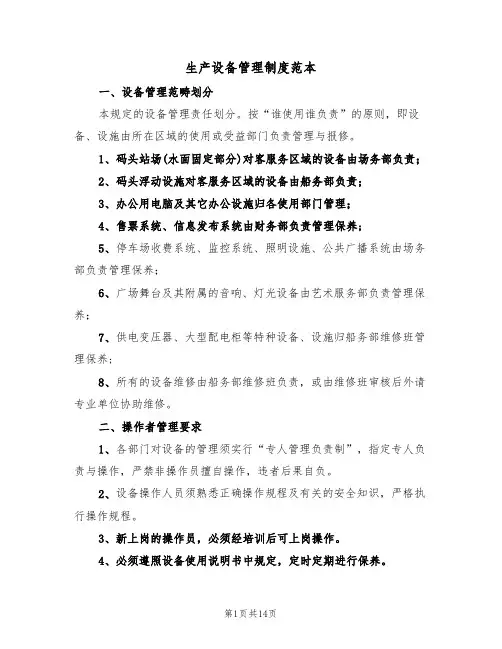 生产设备管理制度范本(四篇)