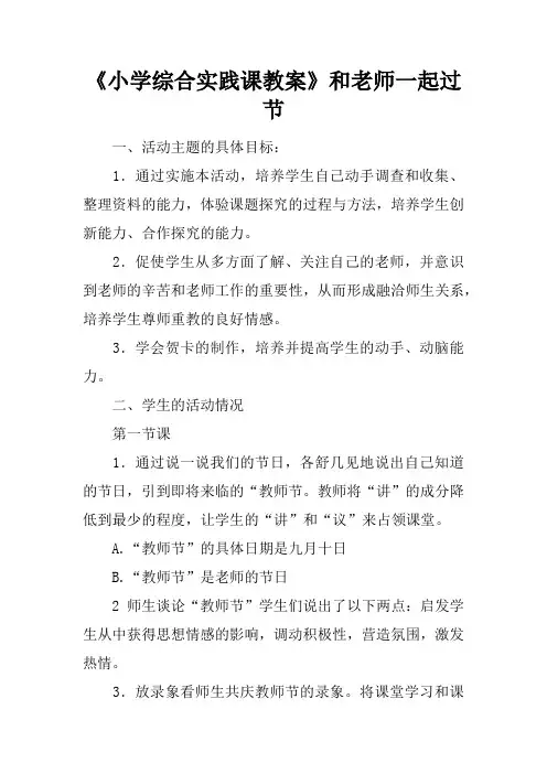 小学综合实践课教案和老师一起过节