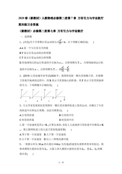 人教版(2019)高一物理必修第二册第7章 万有引力与宇宙航行期末练习(带解析)