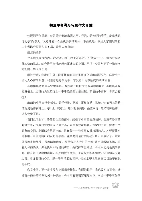 初三中考满分写景作文5篇