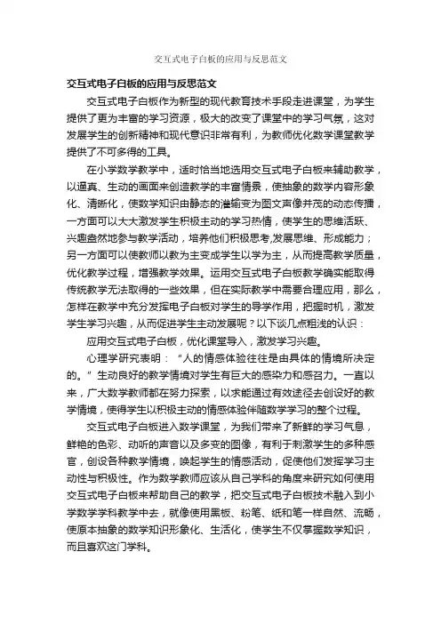 交互式电子白板的应用与反思范文