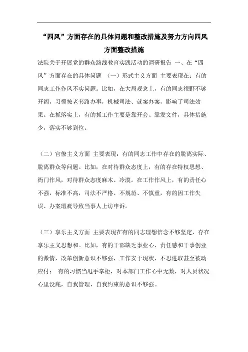 “四风”方面存在的具体问题和整改措施及努力方向四风方面整改措施