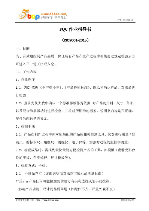 FQC作业指导书(含表格)