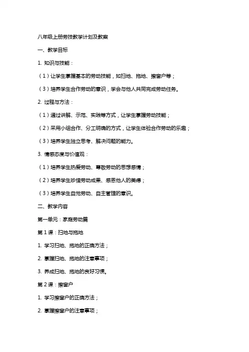 八年级上册劳技教学计划及教案