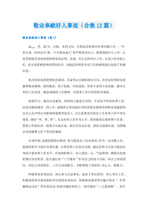 敬业奉献好人事迹(合集12篇).doc