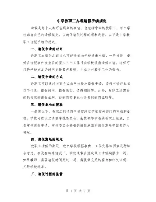 中学教职工办理请假手续规定