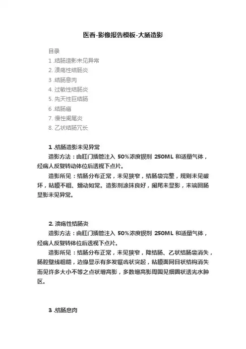 医看-影像报告模板-大肠造影