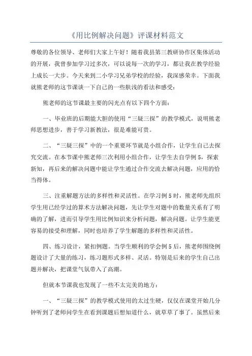 《用比例解决问题》评课材料范文