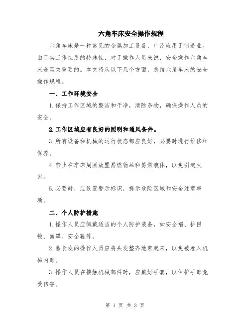 六角车床安全操作规程