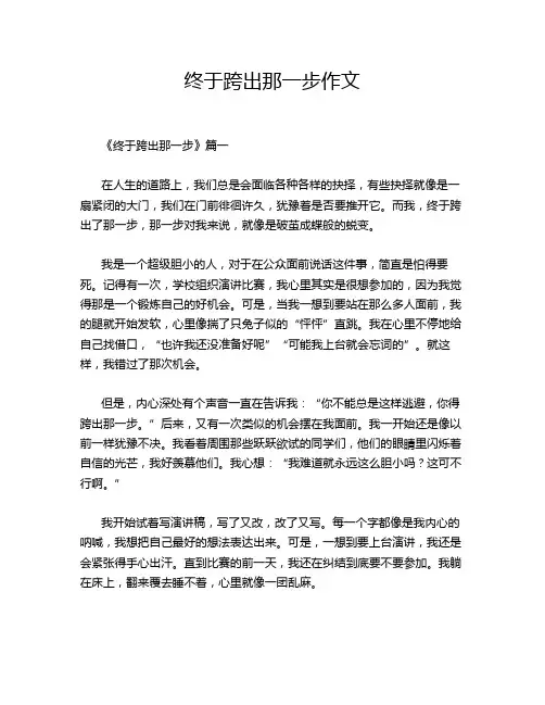 终于跨出那一步作文