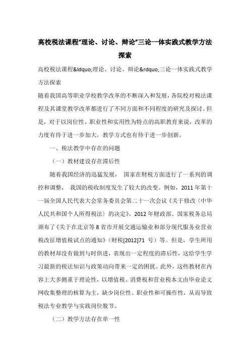高校税法课程“理论、讨论、辩论”三论一体实践式教学方法探索