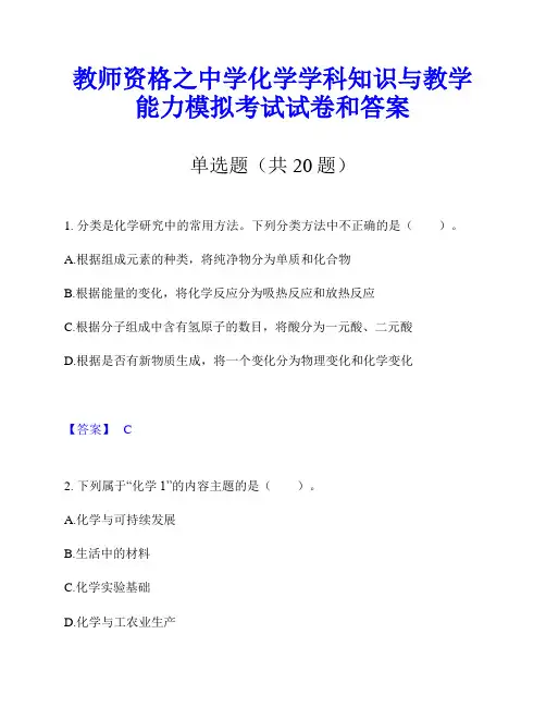 教师资格之中学化学学科知识与教学能力模拟考试试卷和答案