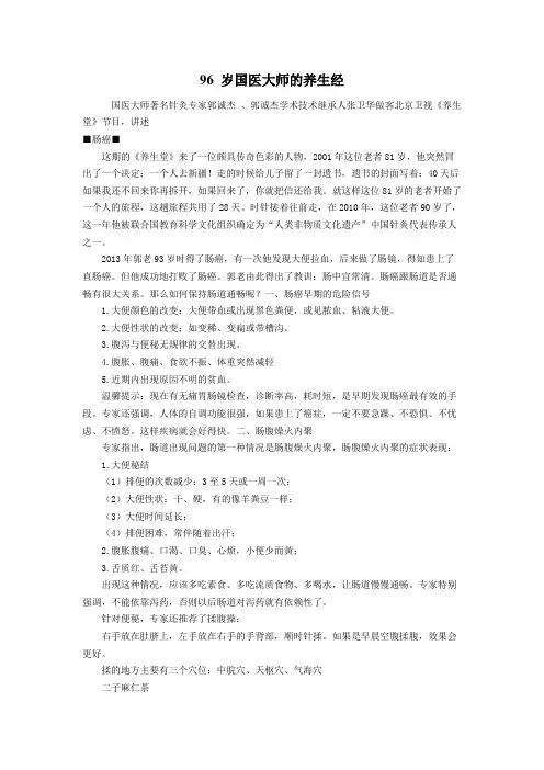 96 岁国医大师的养生经
