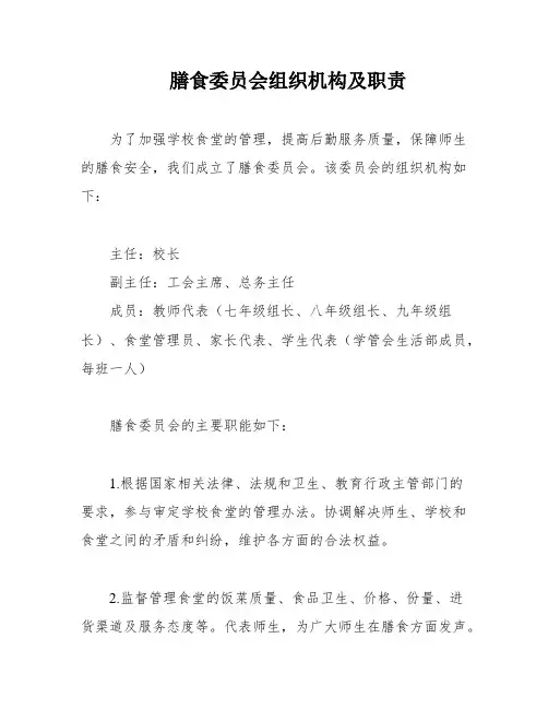 膳食委员会组织机构及职责