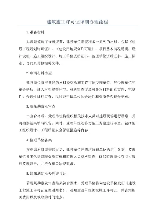 建筑施工许可证详细办理流程