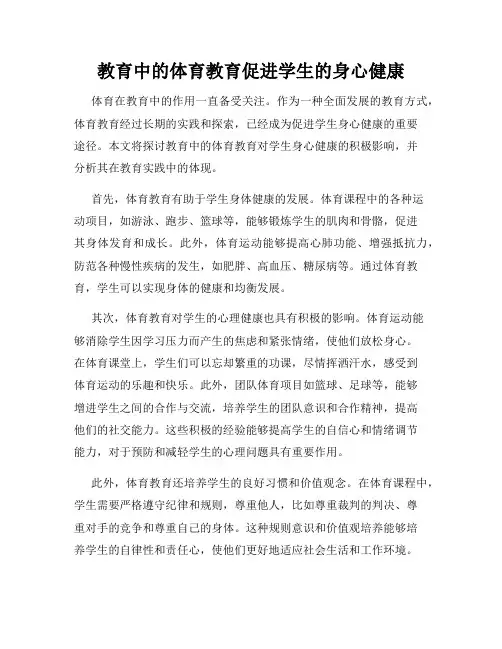 教育中的体育教育促进学生的身心健康