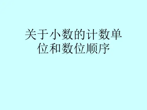 关于小数的计数单位和数位顺序课件