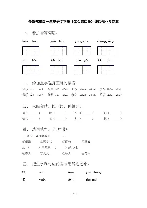 最新部编版一年级语文下册《怎么都快乐》课后作业及答案