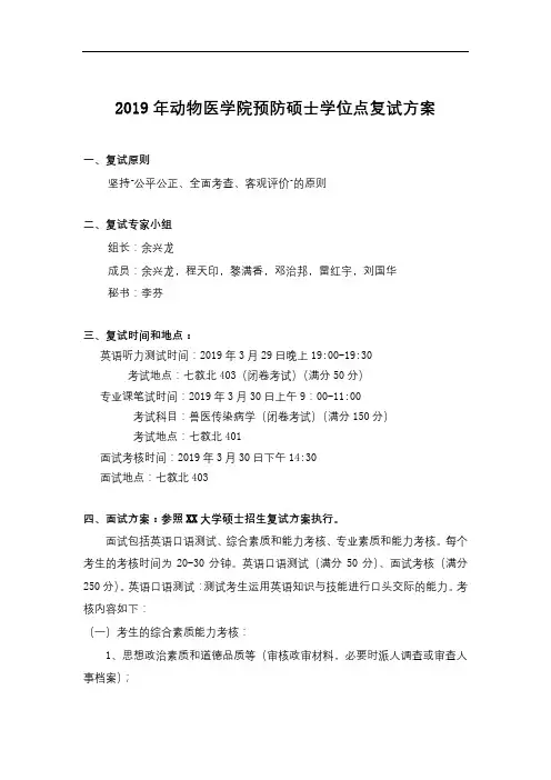 2019年动物医学院预防硕士学位点复试方案【模板】