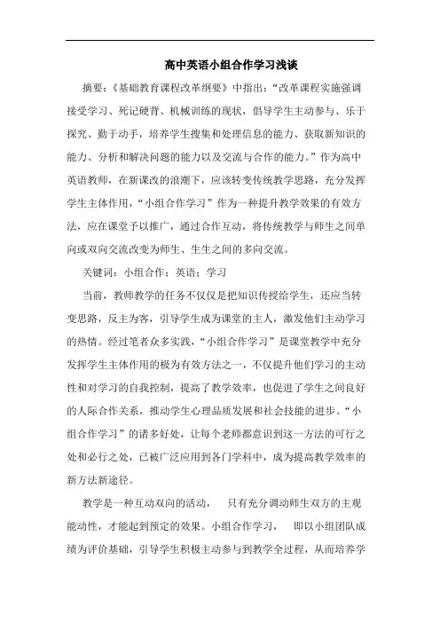 高中英语小组合作学习浅谈