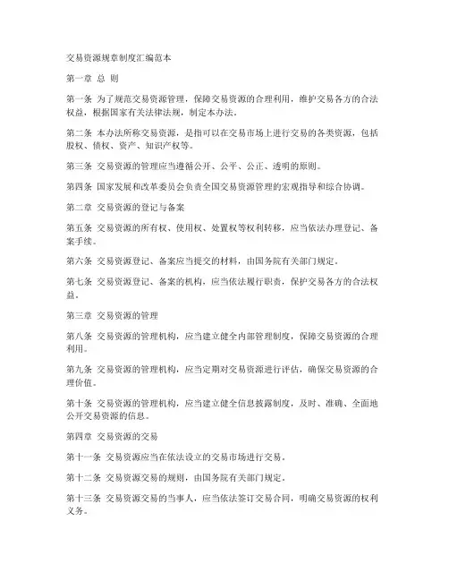 交易资源规章制度汇编范本