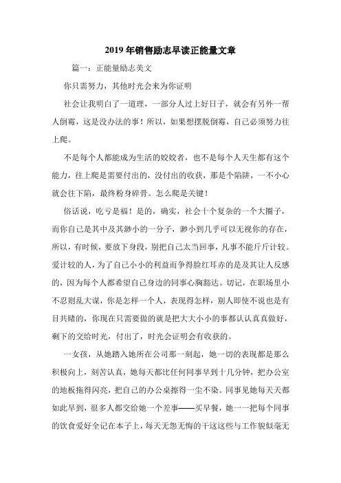 2019年销售励志早读正能量文章.doc