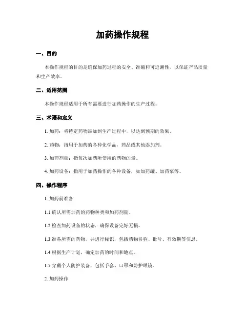 加药操作规程