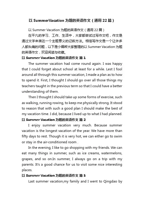 以SummerVacation为题的英语作文（通用22篇）