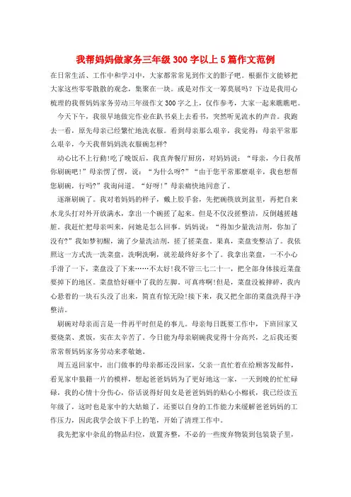 我帮妈妈做家务三年级300字以上5篇作文范例