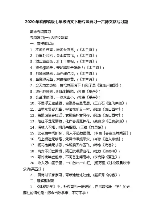 2020年春部编版七年级语文下册专项复习一古诗文默写习题