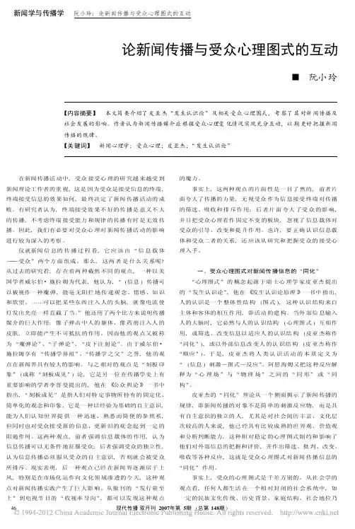 论新闻传播与受众心理图式的互动_阮小玲