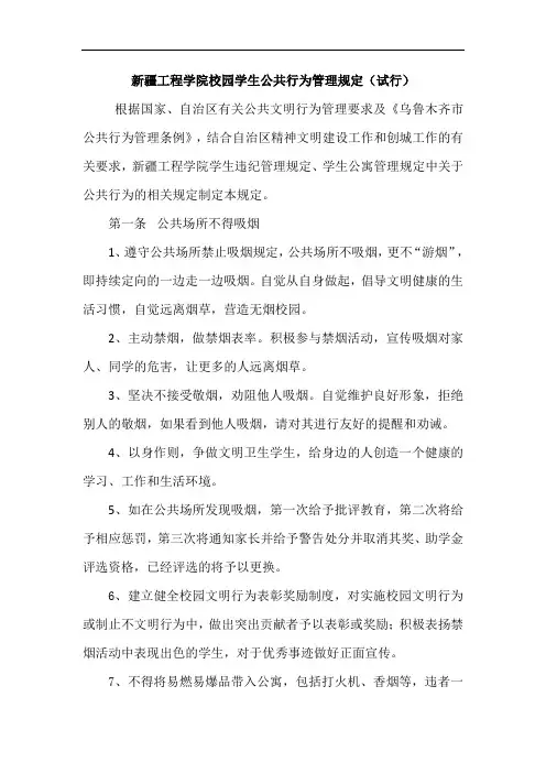 新疆工程学院校园学生公共行为管理规定(试行)