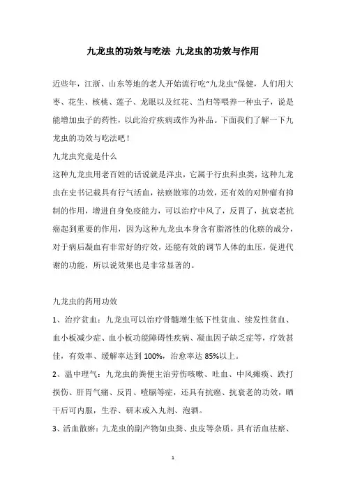 九龙虫的功效与吃法 九龙虫的功效与作用