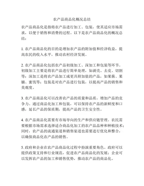 农产品商品化概况总结