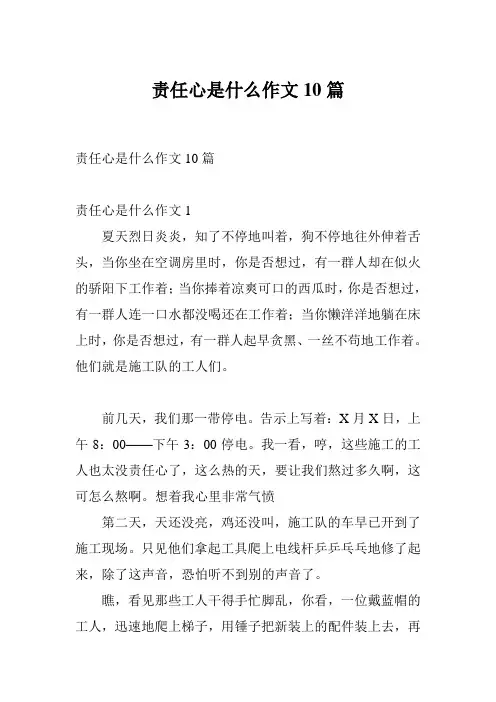 责任心是什么作文10篇