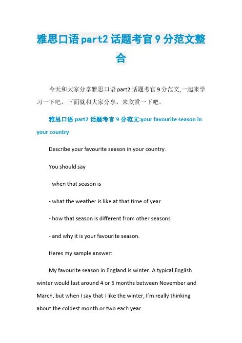 雅思口语part2话题考官9分范文整合