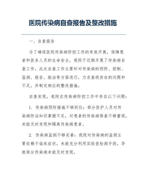 医院传染病自查报告及整改措施
