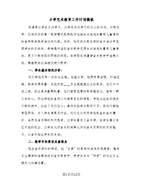 小学艺术教育工作计划模板(4篇)