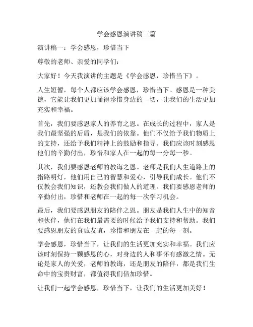 关于学会感恩的演讲稿三篇