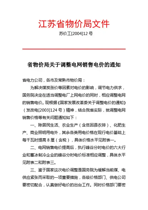 苏价工[2004]12号 关于调整电网销售电价的通知