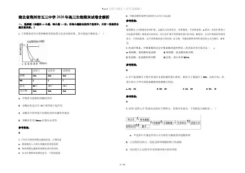 湖北省荆州市五三中学2020年高三生物期末试卷含解析