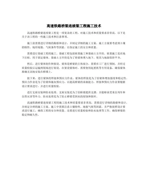 高速铁路桥梁连续梁工程施工技术