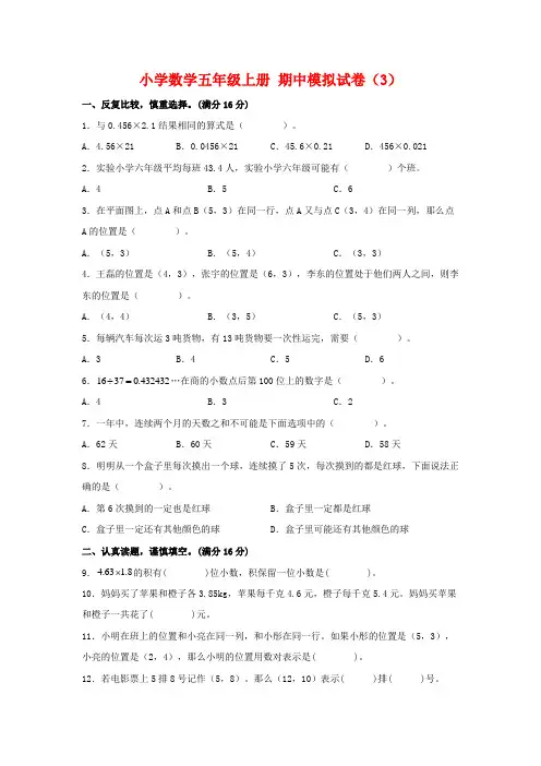 五年级数学上册  【期中模拟卷】 期中模拟试卷(3)(人教版)