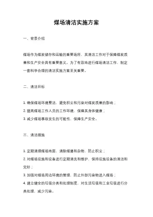 煤场清洁实施方案