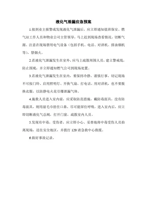 液化气泄漏应急预案