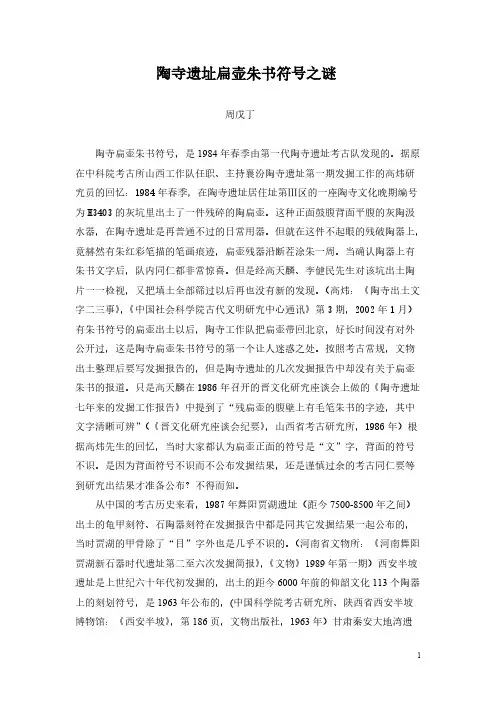[VIP专享]陶寺遗址扁壶朱书符号之谜
